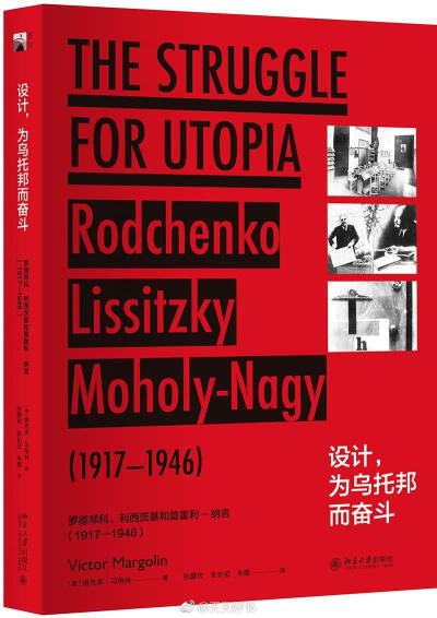 【新书】《设计，为乌托邦而奋斗》第一次世界大战后，“艺术—社会先锋派”兴起，主张让艺术家更多地参与社会生活的建设。美国著名设计学家维克多·马格林在这本书中以罗德琴科、利西茨基和莫霍利-纳吉这三位构成主义…