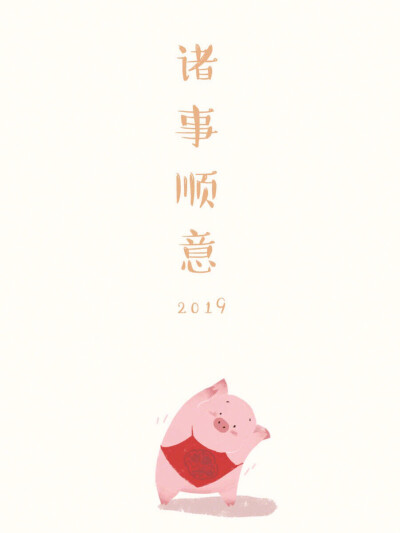 今日壁纸#
2019猪年壁纸
诸事如意
2019加油！