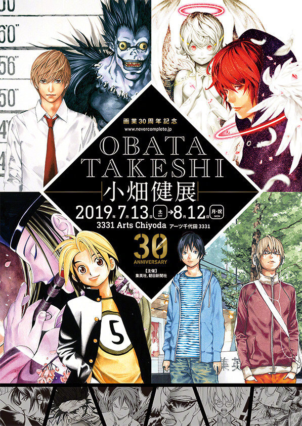 小畑健 初の展览会「画業30周年記念 小畑健展」(2019年7月13日～8月12日)