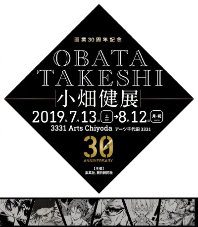 小畑健 初の展览会「画業30周年記念 小畑健展」(2019年7月13日～8月12日)