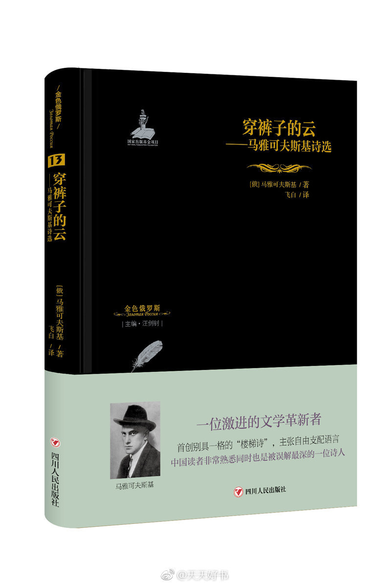 【新书】《穿裤子的云》为俄罗斯诗人，剧作家马雅可夫斯基的诗集，收录诗歌70余首。马雅可夫斯基在创作中爱新造词汇和派生词，拒用常规的诗语组合，代以出人意表的全新组合。因此，他独创了别具一格的“楼梯诗”：把每个长行切分为数量不等的几个“梯级”，固然其中仍潜在“扬抑”“抑扬”等音步节奏，但源自谣曲和民歌的“重音诗律”因素更占优势。他的诗歌语言体现开创气概、粗犷力度和敏感的内心抒情，具有鲜明个性风格。