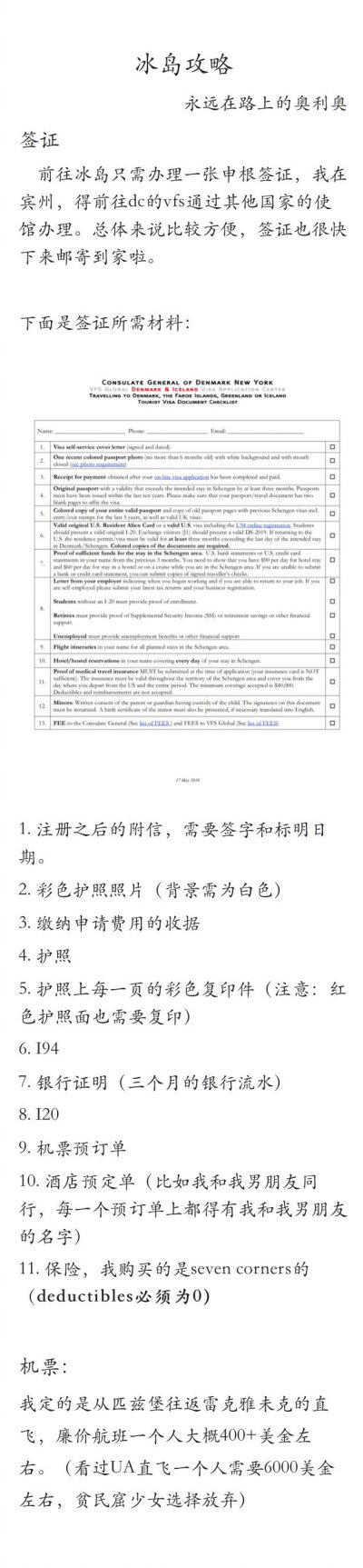 攻略|度假式冰岛自由行攻略P1: 介绍P2: 交通和天气?P3: 签证资料准备P4: 网红ION酒店P5: 黄金圈P6: Vik小镇与黑沙滩P7: 冰岛顶级酒店介绍P8: 冰岛食物P9: 总结via.永远在路上的奥利奥