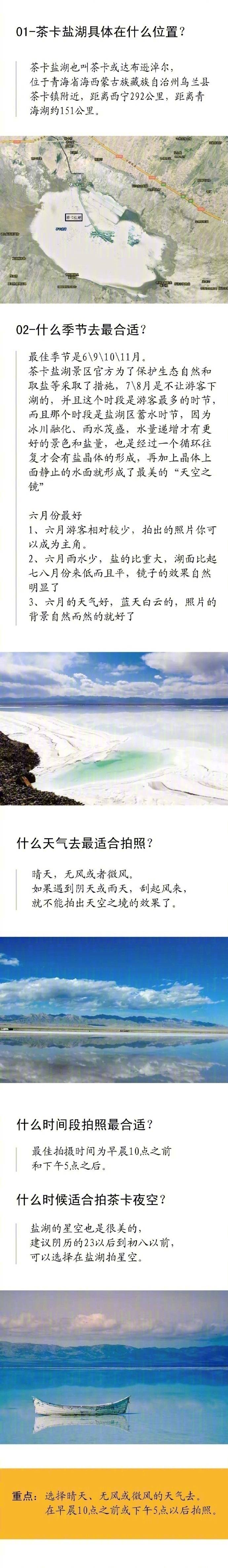 【史上最全的茶卡盐湖旅游攻略】青海的茶卡盐湖，中国的天空之境但是唯美的茶卡盐湖到底怎么玩？怎么拍照呢？这篇攻略将会告诉你答案