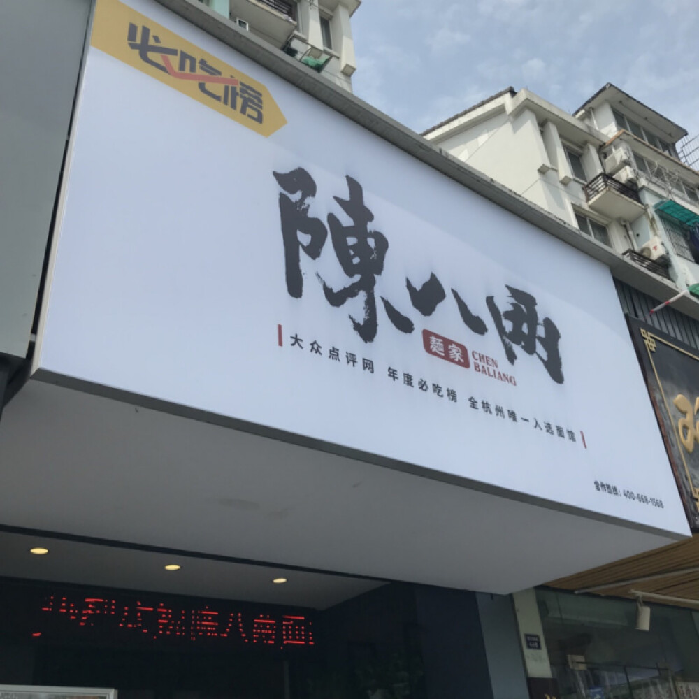 陈八两大悦城店是看着必吃榜来的陈八两～
本来南方人更喜欢吃粉的，但这里的面不但好吃而且让人回想起以前朋友亲手搓的面的味道～
尤其是汤，味感丰富，让人怀念。 