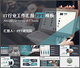 IT互联网行业工作汇报PPT模板