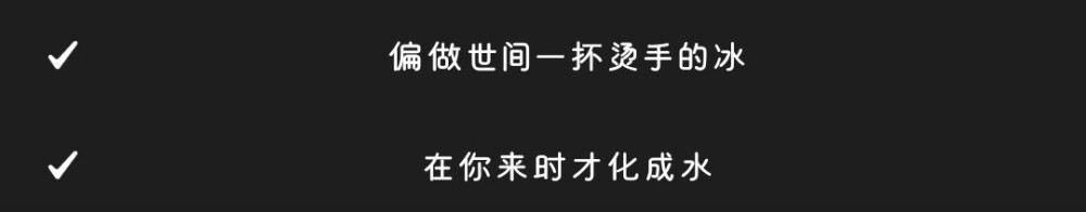 你让我反骨之上凝结的戾气 也生长出柔软的糖衣