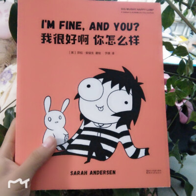 一本漫画《I'M FINE , AND YOU ?我很好啊 你怎么样》
有趣，比较贴近生活，很多都好像自己☺☺