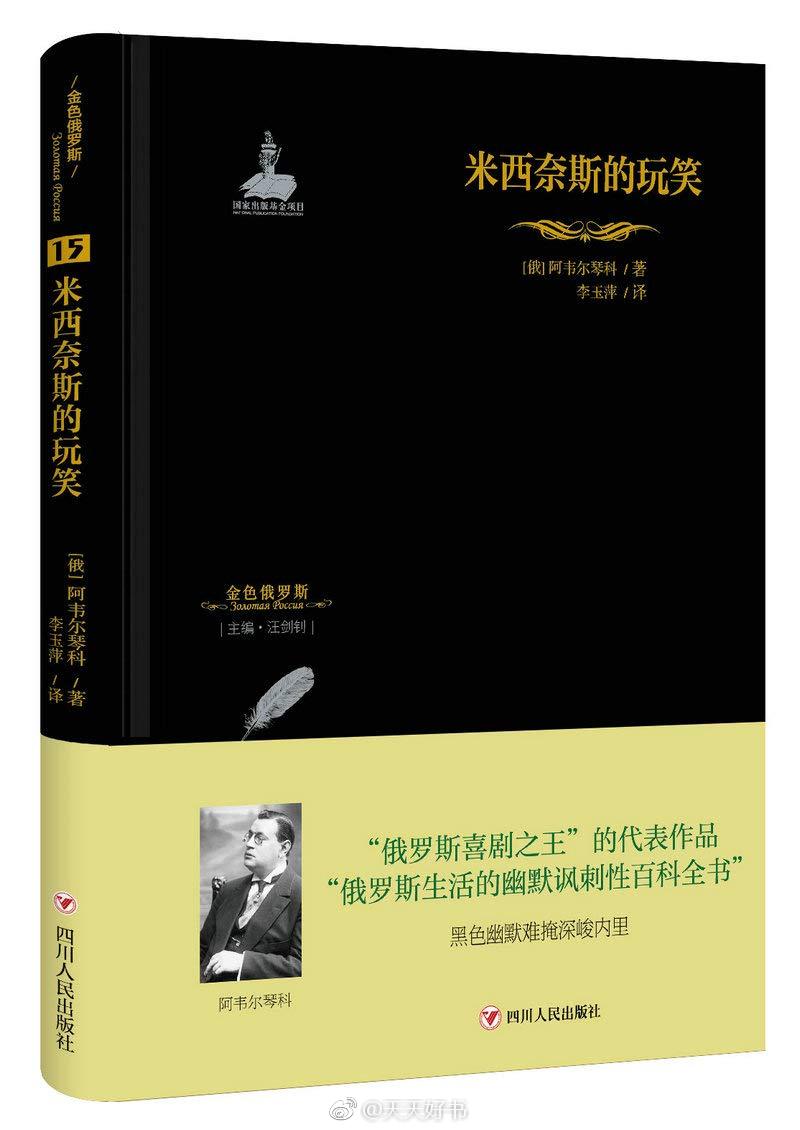 【新书】《米西奈斯的玩笑》收录了俄罗斯白银时代被称为“喜剧之王”的阿韦尔琴科的短篇幽默小说集《快乐的牡蛎》和长篇小说《米西奈斯的玩笑》。《快乐的牡蛎》是阿韦尔琴科出版的第一部小说集，因为深受读者喜爱，在七年期间一共被再版24次。《米西奈斯的玩笑》是阿韦尔琴科创作的唯一一部长篇小说，描写的是20世纪初革命前的彼得堡生活。作者以其独特的幽默风格，塑造了俄罗斯文学中并不陌生的形象——“多余人”形象。