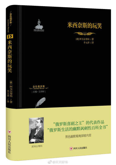 【新书】《米西奈斯的玩笑》收录了俄罗斯白银时代被称为“喜剧之王”的阿韦尔琴科的短篇幽默小说集《快乐的牡蛎》和长篇小说《米西奈斯的玩笑》。《快乐的牡蛎》是阿韦尔琴科出版的第一部小说集，因为深受读者喜爱，…