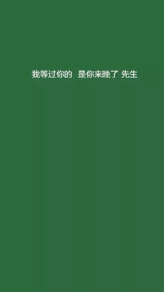 绿色很干净 请别和情感扯上关系