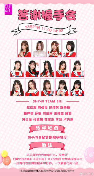 SHY48 TeamSIII答谢握手会：
活动时间：12月23日（周日）11：00-14：00
活动地点：SHY48星梦剧院咖啡厅
出席成员：冯译莹 付紫琪 韩家乐 李慧 卢天惠 赖梓惜 孙敏 司珀琳 王诗蒙 臧聪 周佳怡 郑诗琪 赵天杨…