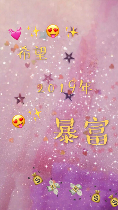 希望2019年暴富 还白