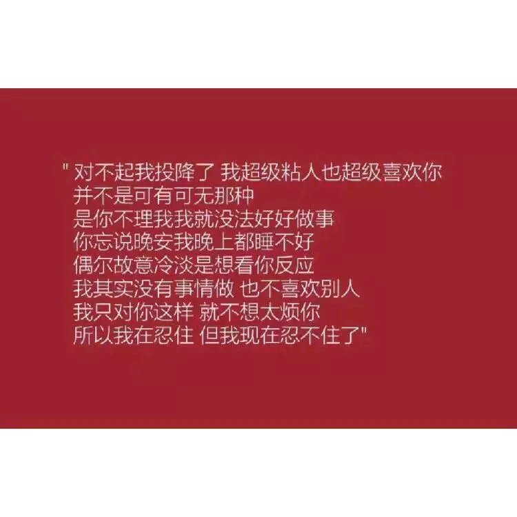 我的喜欢就是很黏很黏，我想要每分每秒都和你在一起，想要你的每分每秒都在想我，你皱一下眉头我就会为你难过好久，呐，那些日子已经不在了 你成功的消磨掉了我所有的热情，终于你有时间谈恋爱有时间想我的时候我已经走了，走了好远了。
其实我真的好开心，你终于喜欢上我了，而我终于不喜欢你了
