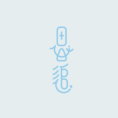 魔道祖师系列字体设计。最爱温宁。更多内容关注微博@欲渔煜