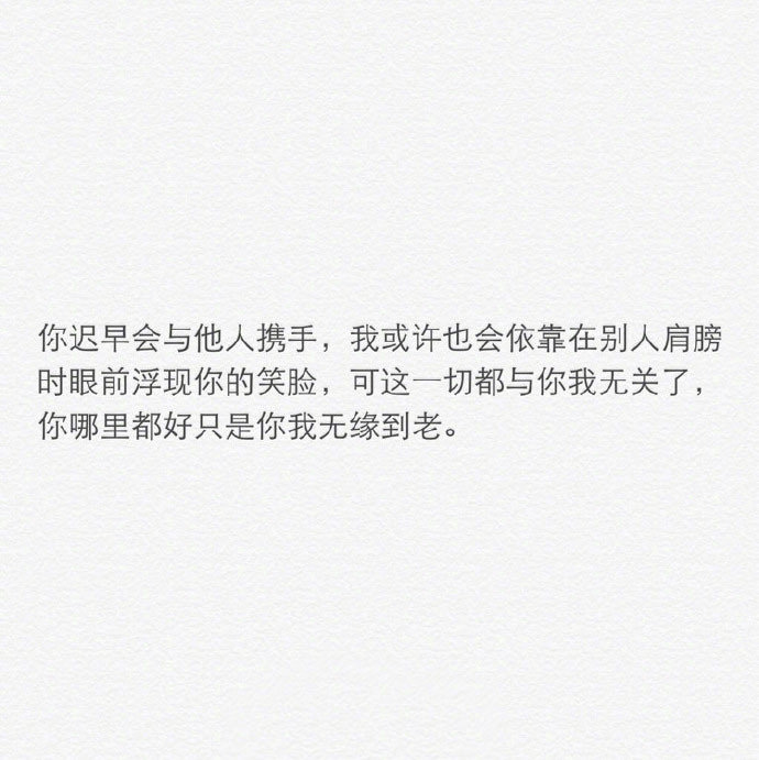 遇到一个喜欢的人其实不难，多少爱情都开始于喜欢，结束于了解，后来明白了，所谓合适的人，没有定论，只要笑容比眼泪多，你就爱对了人，不是没你不行，但有你更好。