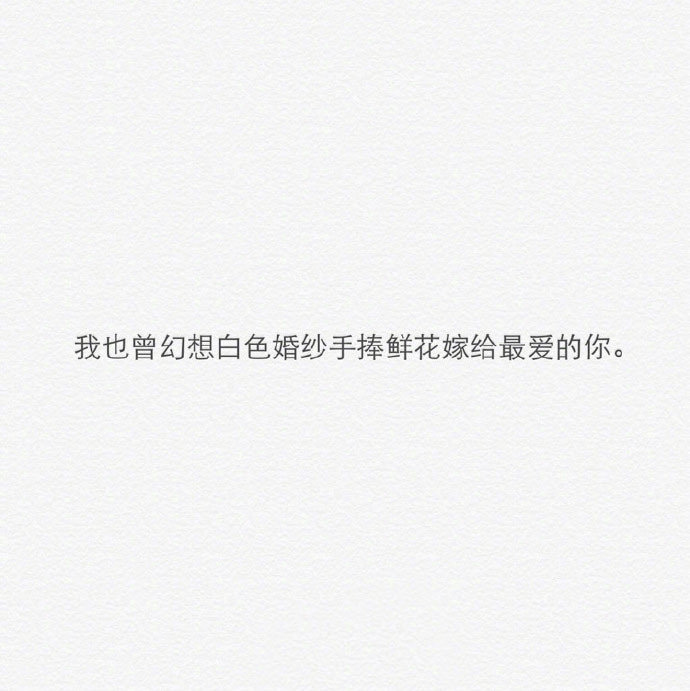 遇到一个喜欢的人其实不难，多少爱情都开始于喜欢，结束于了解，后来明白了，所谓合适的人，没有定论，只要笑容比眼泪多，你就爱对了人，不是没你不行，但有你更好。