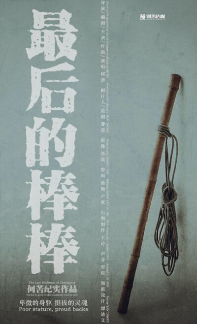 【片名】最后的棒棒 (2015)，【制片国家/地区】中国大陆，【集数】13集，【单集片长】30分钟，【简介】 改革开放之初，山城重庆特殊的地理环境孕育了一个特殊的行业——山城棒棒军。爬坡上坎，负重前行的三十多年…