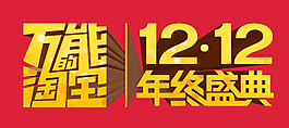 淘宝1212年终盛典素材