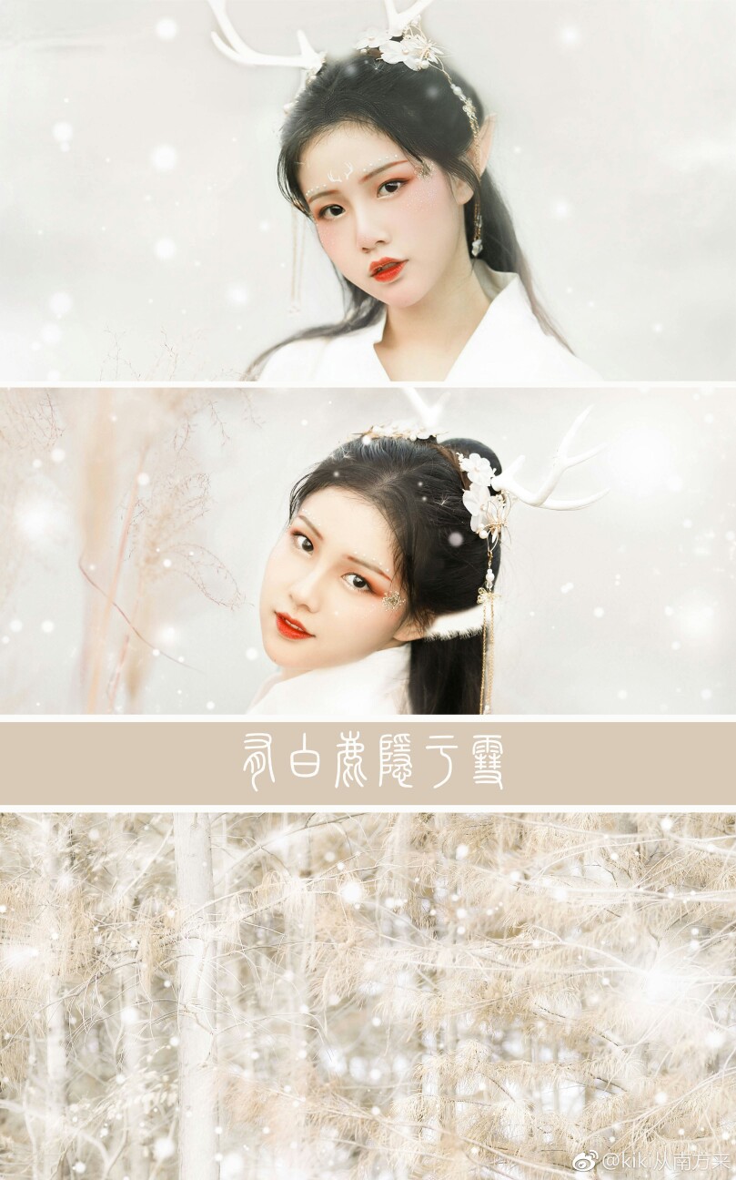 [cp]草木山河· 有白鹿隐于雪❄️
摄&后：@kiki从南方来
模：@小丸子的cherry_
师父：@夏弃疾_ @是夏夏的
❄️❄️❄️❄️❄️
抄送：@汉服写真集 @汉服摄影_ @美人摄影集 @POCO官方摄影社区
#汉服写真集[超话]##南京约拍##江浙沪约拍[超话]##古风约拍[超话]# ​[/cp]