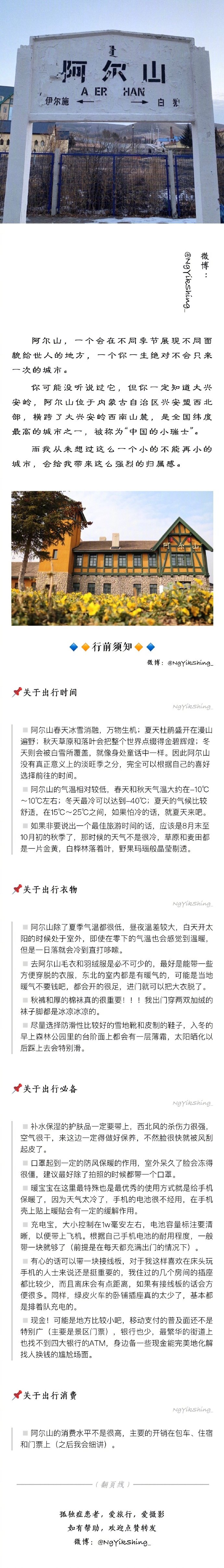 阿尔山 • 4日游▫️大兴安岭深处的小城▪️如童话般美丽而纯净▫️只愿我们，后会有期P①行前须知（时间、衣物、必备、消费）P②抵达大交通（火车、飞机）P③出行及住宿（出行、补给、门票、住宿）P④大连中原小吃街 &amp; 大连有轨电车P⑤大连渔人码头 &amp; 大连火车站P⑥阿尔山火车站 &amp; 阿尔山国家森林公园P⑦阿尔山国家森林公园 &amp; 保力格冰煮羊 &amp; 千人歌城P⑧阿尔山口岸 &amp; 呼伦贝尔七仙湖草原 &amp; 玫瑰峰 &amp; 新味香源铁锅炖 &amp; 夜来香烧烤涮P⑨兴安敖包 &amp; 白狼峰 &amp; 鹿