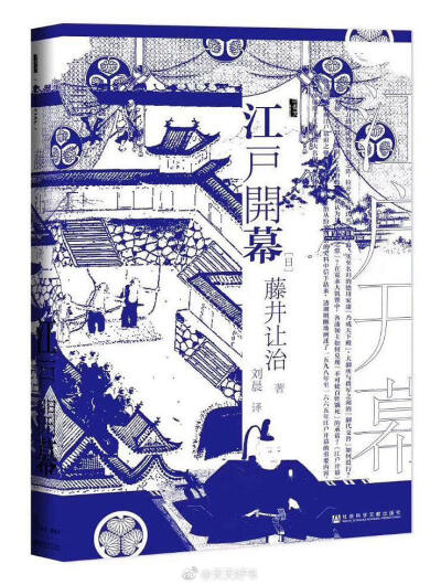 【新书】《江户开幕》讲述了从丰臣秀吉去世的1598年至江户幕府三代将军德川家光去世的1651年的54年间的历史。书中讲到关原之战，丰臣如何走向没落终结；“御代交替”的权力政治，大御所与将军；教、贸易与锁国。在这…