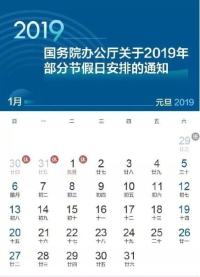 【#2019年放假通知來了#： 五一只休一天， #五一名副其實(shí)勞動(dòng)節(jié)#！最強(qiáng)拼假攻略請(qǐng)收好！紅火恍惚】2019年放假通知來了！覺得假期太短？那可能是你不會(huì)拼?、僭?018年12月30日至2019年1月1日放假調(diào)休，1月2-4日休…