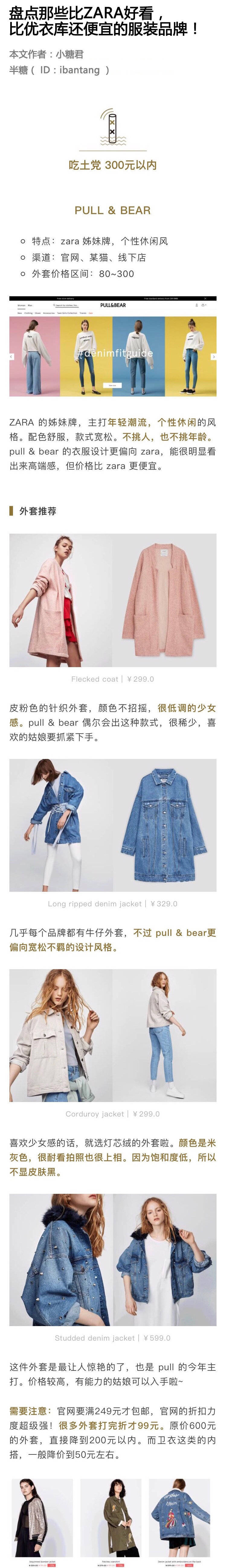 盘点那些比ZARA还好看
比优衣库还便宜的服装品牌
