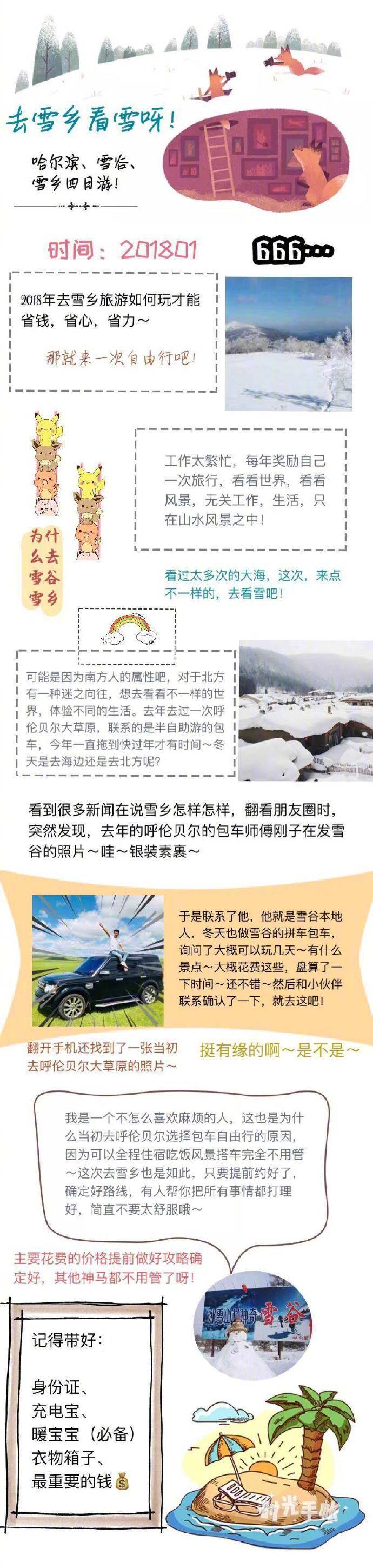 #哈尔滨旅行#
你们想要的东北旅行攻略来了
[#哈尔滨#-#雪谷#-#雪乡#实用攻略]一个用心去写的攻略 #雪乡#东北旅行实用指南 教你如何躲避被坑 选对靠谱的人 一样可以玩的很开心#雪谷#送给准备来东北玩的伙伴
良心住宿推荐@雪谷雪乡刚子 ​​​​