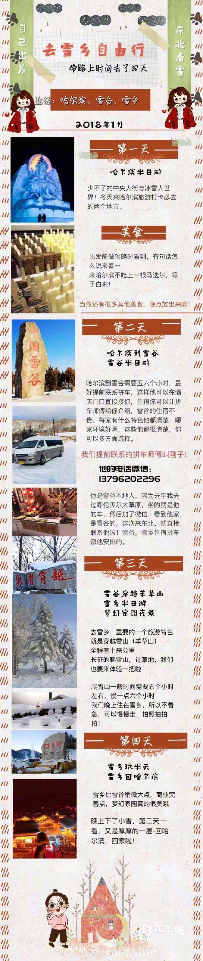 #哈尔滨旅行#
你们想要的东北旅行攻略来了
[#哈尔滨#-#雪谷#-#雪乡#实用攻略]一个用心去写的攻略 #雪乡#东北旅行实用指南 教你如何躲避被坑 选对靠谱的人 一样可以玩的很开心#雪谷#送给准备来东北玩的伙伴
良心住宿推荐@雪谷雪乡刚子 ​​​​