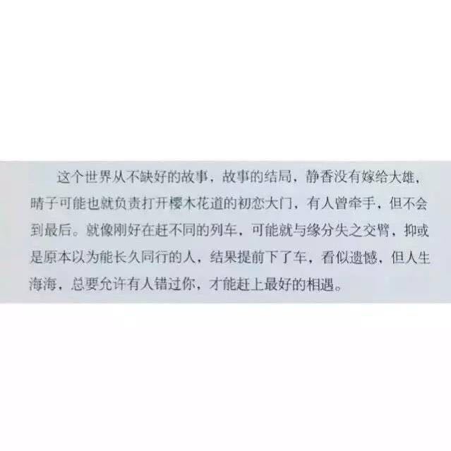 “人生海海，总要允许有人错过你，才能赶上最好的相遇。”