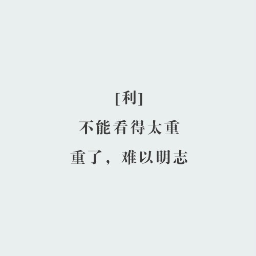 六个字，汇集人生智慧，点醒梦中人