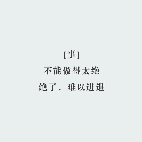 六个字，汇集人生智慧，点醒梦中人