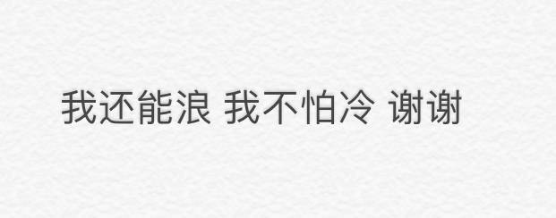 冬天的气温不是现在这种 当有人在这个天气问你冷不冷的时候 你就可以这样回答他别问 夸就完事了 #红人的诞生##V影响力峰会#