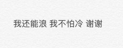 冬天的气温不是现在这种 当有人在这个天气问你冷不冷的时候 你就可以这样回答他别问 夸就完事了 #红人的诞生##V影响力峰会#