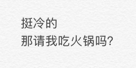 冬天的气温不是现在这种 当有人在这个天气问你冷不冷的时候 你就可以这样回答他别问 夸就完事了 #红人的诞生##V影响力峰会#