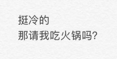 冬天的气温不是现在这种 当有人在这个天气问你冷不冷的时候 你就可以这样回答他别问 夸就完事了 #红人的诞生##V影响力峰会#