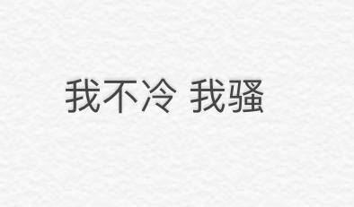 冬天的气温不是现在这种 当有人在这个天气问你冷不冷的时候 你就可以这样回答他别问 夸就完事了 #红人的诞生##V影响力峰会#