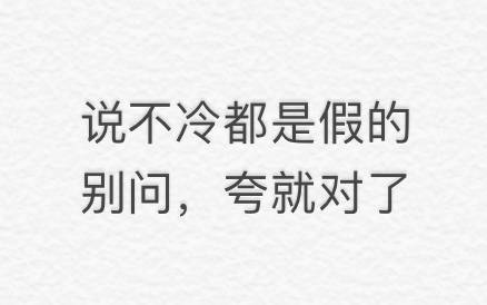 冬天的气温不是现在这种 当有人在这个天气问你冷不冷的时候 你就可以这样回答他别问 夸就完事了 #红人的诞生##V影响力峰会#