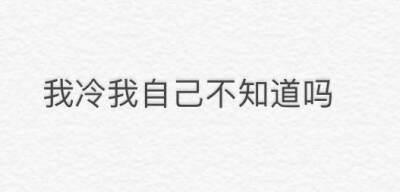 冬天的气温不是现在这种 当有人在这个天气问你冷不冷的时候 你就可以这样回答他别问 夸就完事了 #红人的诞生##V影响力峰会#