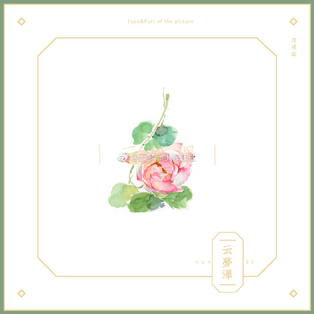 云梦泽手帐公社作品