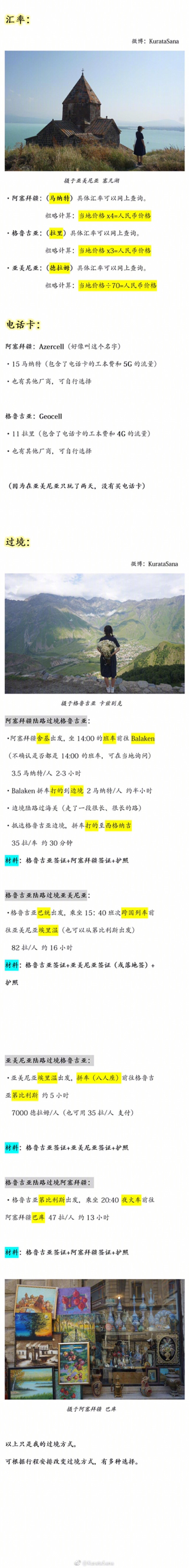 阿塞拜疆、格鲁吉亚、亚美尼亚超全详细实用自由行攻略!!!“想和你一起去浪漫的土耳其”……旁边的外高加索三国!!!✨P1碎碎念+外高加索三国小科普✨P2-3 动线概览+签证+汇率+电话卡+过境 史上最实用tips✨P4-5 交通住宿详细攻略✨P6-9 景点安利及游记分享是活在油画里的15天呀作者：KurataSana