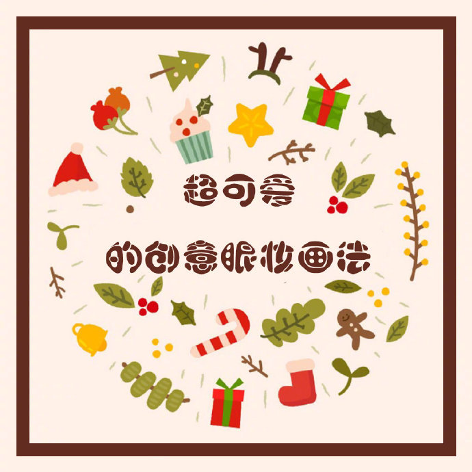 眼妆干货|圣诞就来了这6⃣️款创意可爱眼线画法你确定不学一下吗？嘻嘻最近超火的小恶魔眼妆 自己画出来也超级好看啊集齐了六款可爱眼妆教程就分享给你们啦−眼妆用的 hopegirl两个单色眼影红棕色打底整个眼眶 涂出来有点偏甜橙色金棕色点涂眼皮中部小恶魔眼线先画出普通的眼线然后努力睁大眼睛 用眼线笔在双眼皮上⬆️定两个角的点 闭上眼睛画出三角形下眼睑中部描绘闪电小三角爱心眼妆同样画寻常的眼线 之后用上述办法在双眼皮尾部画平行于眼线的小尾巴眼尾下方画出小爱心人鱼眼线用深一号的眼影勾勒出上扬的人鱼尾巴同方向画出人鱼眼线花游记富子眼线也是先画出普通眼线 双眼皮后半部同