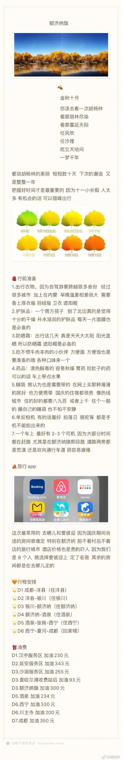 「额济纳旗胡杨林自驾游」马克好下次就按照上面的逛逛逛啦~（作者：谢阳婷- ）