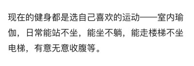 能站不坐能坐不躺能走楼梯不坐电梯
收腹收腹收腹