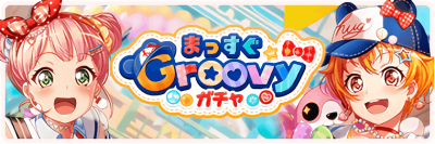 まっすぐGroovyガチャ