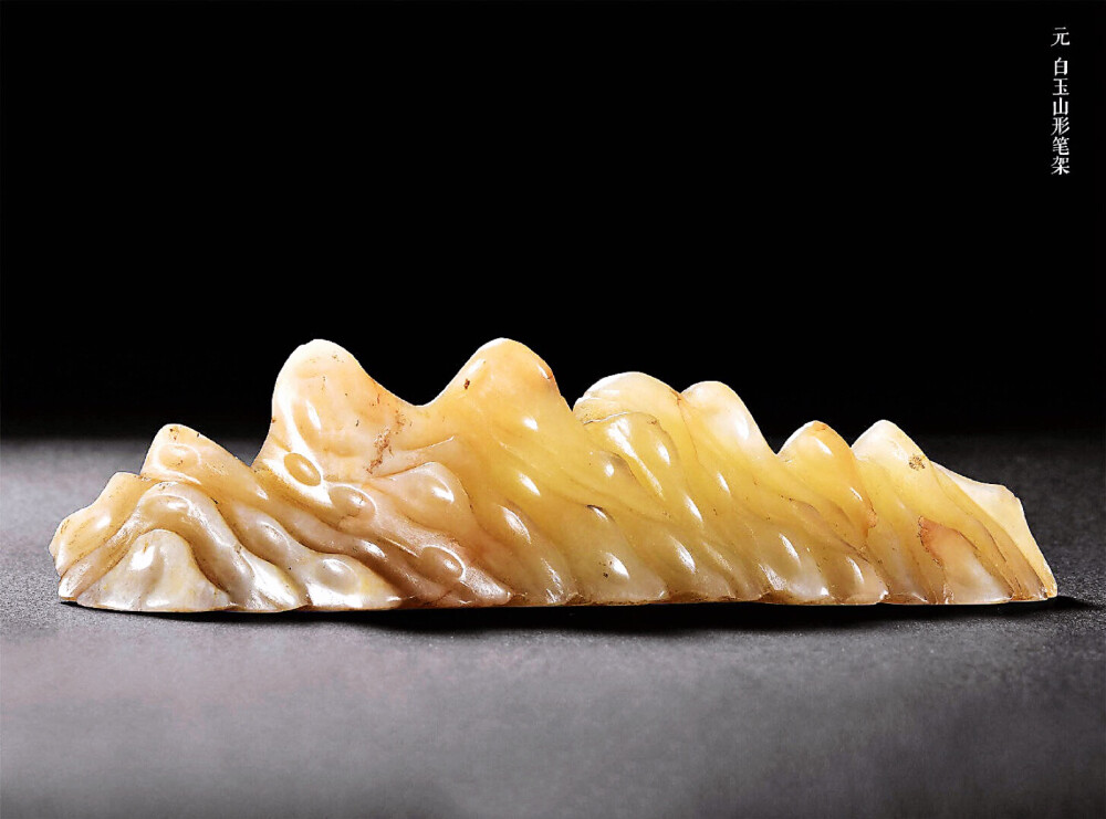 元 白玉山形笔架