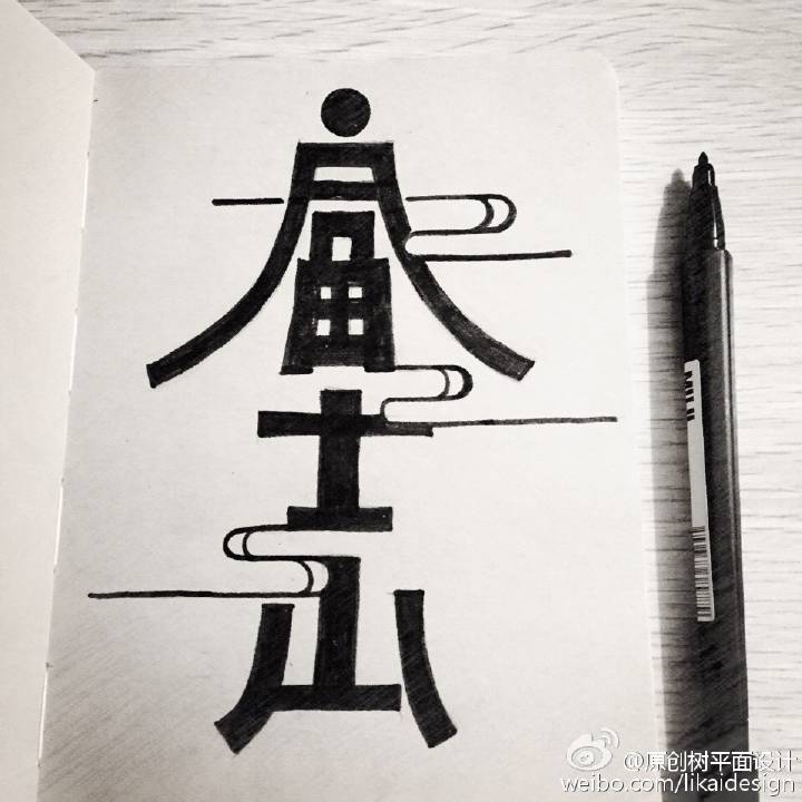 字体设计