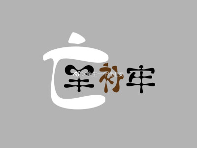 字体设计