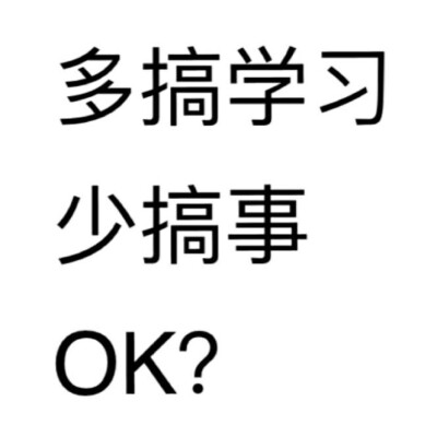 多搞学习
少搞事
OK？