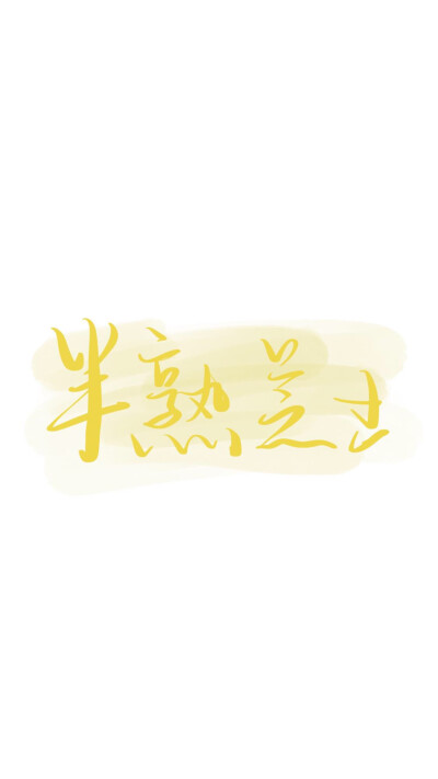 可爱字